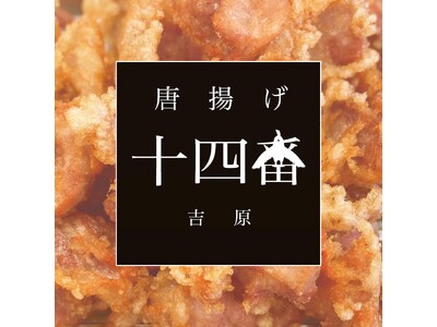初出場！地元で愛される味「唐揚げ十四番」の「骨なしぶつ」が第15回からあげグランプリ(R)︎において金賞...