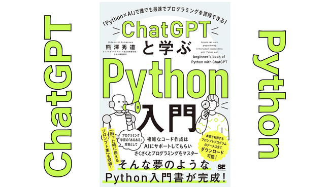 著者が教える「ChatGPT+Python無料プログラミングスクール」開講！申込