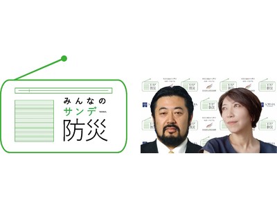 "東日本大震災から10年、災害をみんなの自分ごとにする防災ラジオ" 株式会社No.1が、協賛を行っている防災ラジオ番組に初登場！