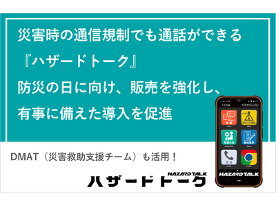 DMAT（災害救助支援チーム）も活用　災害時の通信規制でも通話ができる『ハザードトーク』　防災の日に向け、販売を強化し、有事に備えた導入を促進