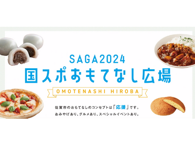 佐賀市文化会館「SAGA2024国スポ おもてなし広場」(~10/14)