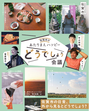 佐賀市の日常の幸せを外の視点でレビューする「あたりまえハッピーどうでしょう会議」開催決定!