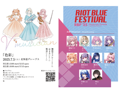 【Vmusician】Riot Blue Recordsが提唱する新たなVTuberの概念。２つの象徴的リアルライブが開催！