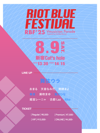 プレスリリース「【RIOT BLUE FESTIVAL’25】総勢10名のVmusicianが出演する新たなリアル音楽フェスが8月9日に開催！」のイメージ画像