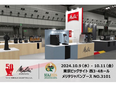 メリタジャパンがSCAJ2024に過去最大の展示スペースで出展。日本初上陸、最新、注目のマシンが一挙に初...
