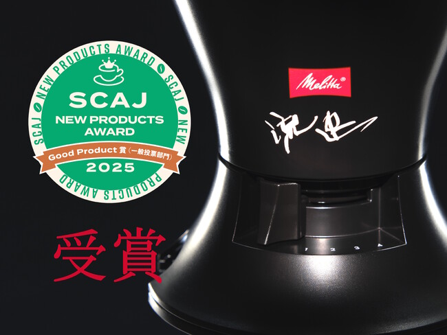 プレスリリース「メリタ　流速コーヒーフィルターがSCAJ2025 ニュープロダクツアワード グッドプロダクト賞(一般投票部門)受賞」のイメージ画像