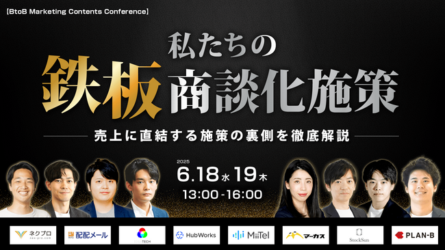 【株式会社Hub Works登壇】ネクプロ社主催のオンラインカンファレンス開催「私たちの鉄板商談化施策 ～売上に直結する施策の裏側を徹底解説～」6/18(水)13時～