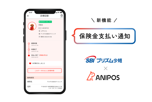 アニポスアプリのSBIプリズム少額短期保険株式会社加入者向けに「保険金支払い通知機能」を追加