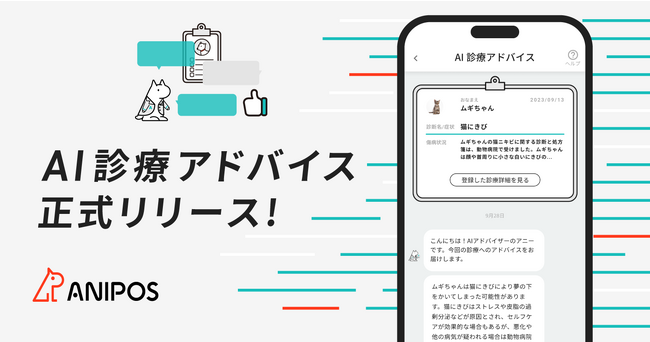 株式会社アニポスがジェネレーティブAIを活用した「AI診療アドバイス」をアニポスアプリ内で提供開始しました