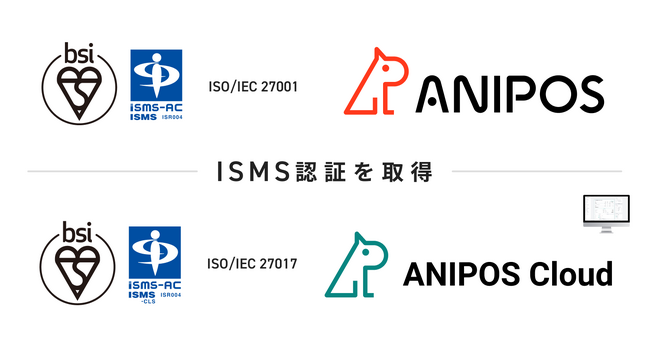株式会社アニポス、ISMS認証「ISO 27001 / ISO 27017」を取得