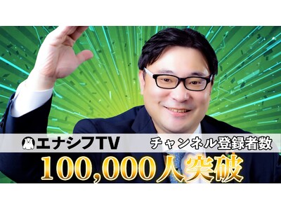 ���낭�ܓd�͂̒E�Y�f�nYouTube�`�����l���u�G�i�V�tTV�v�̓o�^�Ґ�10���l��˔j�I