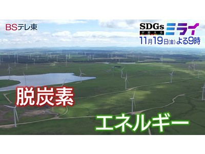 afterFITがBSテレ東「日経スペシャル　SDGsが変えるミライ」で紹介されました。