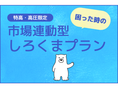 しろくま電力（ぱわー）、特別高圧・高圧需要家向け市場連動メニューの