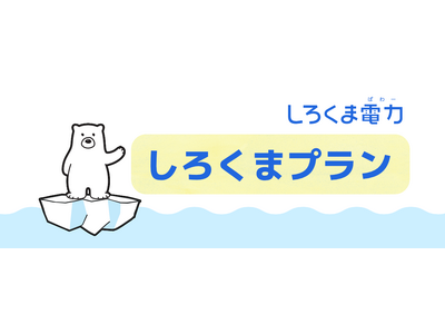 しろくま電力（ぱわー）が6月8日から家庭用プランを新発売。大手電力