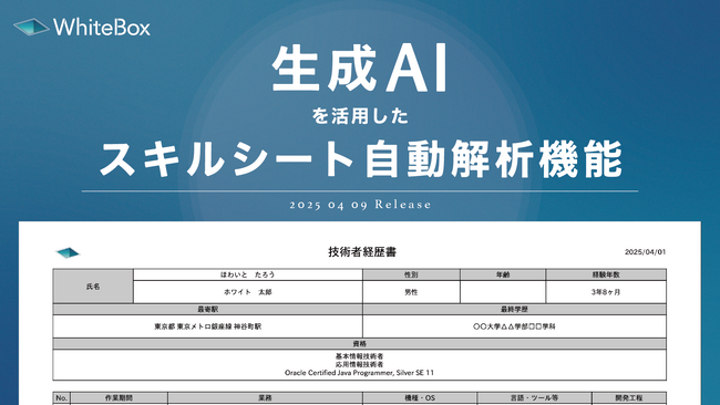 生成AIを活用した「スキルシート自動解析機能」をリリース