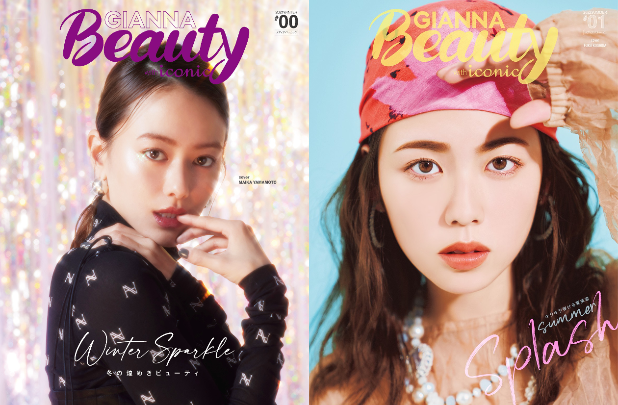 ビューティ&ファッション誌の専属モデルになれるBIGチャンス(ハート) 第2回「GIANNA Beauty with iconic」専属モデルオーディション開催