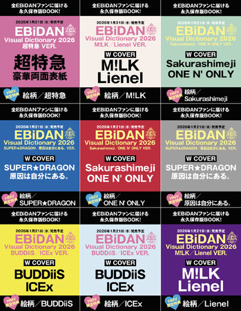 プレスリリース「ここでしか見られないEBiDANメンバー60名のクールな撮り下ろしショット満載の『EBiDAN Visual Dictionary 2026』が2026年1月21日(水)発売決定！」のイメージ画像