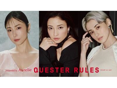 ファッションマガジン「GIANNA」が、輝き続ける著名人を迎え、探求者の美学を紐解く「QUESTER RULES presented by Aurelie.」をスタート！