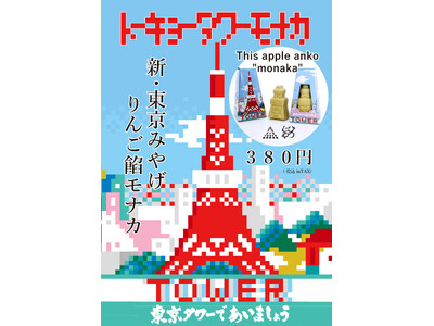 東京の新土産が12月19日に発売開始！！あの駄菓子匠「をかしひつじや」が送り出す新・東京みやげ「トーキョータワーモナカ」