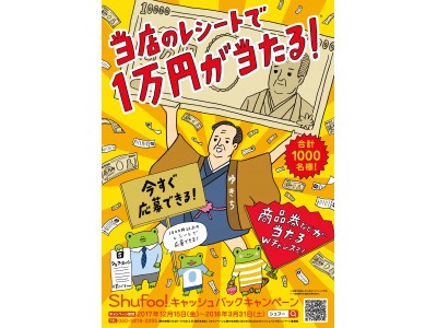 電子チラシサービス『Shufoo!』、諭吉もらえるキャンペーン！ 企業