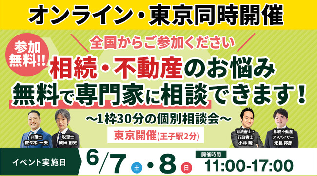 【オンライン・東京同時開催】北区王子駅にて参加費無料の「相続・不動産なんでも相談会」を6月7日(土)・8日(日)に開催