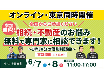 【オンライン・東京同時開催】北区王子駅にて参加費無料の「相続・不動産なんでも相談会」を6月7日(土)・8日(日)に開催