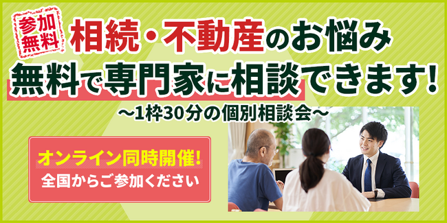 【オンライン・東京同時開催】北区王子駅にて参加費無料の「相続・不動産なんでも相談会」を9月27日(土)・28日(日)に開催