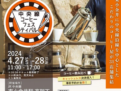 「中央線コーヒーフェスティバル２０２４ Spring」を開催します！