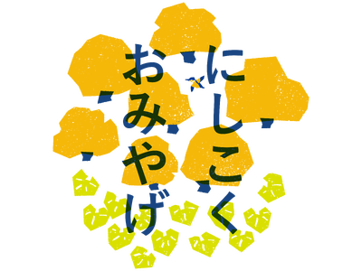 西国分寺駅社員が「おみやげ」を企画・販売します！