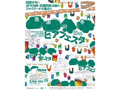 「西国分寺ビアフェスタ」を 5/11-12 に初開催します！