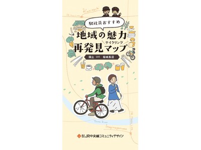 街を知る駅社員が作成！地域の魅力再発見サイクルマップ