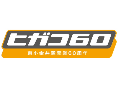 東小金井駅は開業６０周年を迎えます！　～記念イベント「ヒガコ６０」を９月１４日(土)・１５日(日)に開催～
