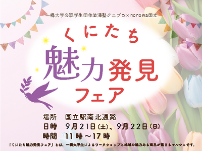 一橋大学生×国立駅！共創の力で地元国立を盛り上げる「くにたち魅力発見フェア」を開催 ！