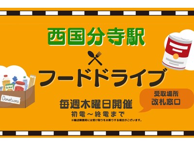 『西国分寺駅改札』で毎週木曜日にフードドライブ開催！～地域と連携し、駅から継続的な食品ロス削減・食料支援に取り組む～