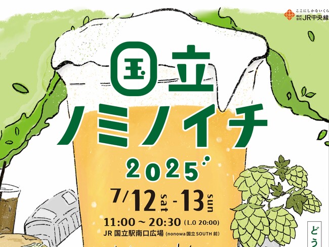 「国立ノミノイチ2025」を7/12・13に開催！~地元に愛されて4回目！地元の食や暮らしを楽しむ地域密着クラフトビールイベントです~