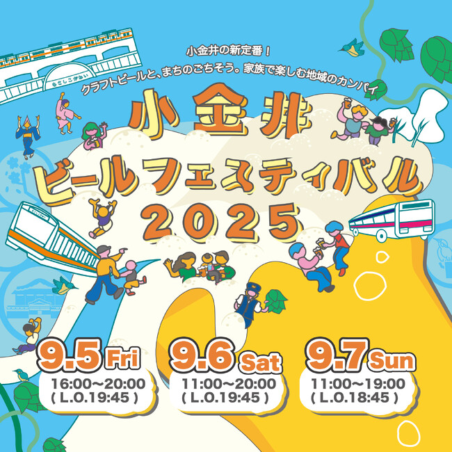 これが新定番！大人から子どもまで楽しめる「小金井ビールフェスティバル2025」を9/5-7に初開催！～多摩地域のクラフトビールが武蔵小金井に大集合！小金井市をビール文化の新拠点へ～