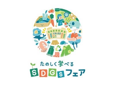 セレオ八王子１３周年誕生祭 たのしく学べるSDGｓフェア同時開催！10月24日(金)～11月9日(日)