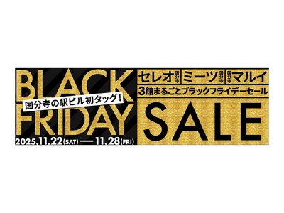 セレオ・ミーツ・マルイが初タッグ！国分寺駅ビルの「3館まるごとブラックフライデーセール」11/22～28に開催！～3館をめぐるデジタルスタンプラリー＆セールでお得に楽しむ7日間～