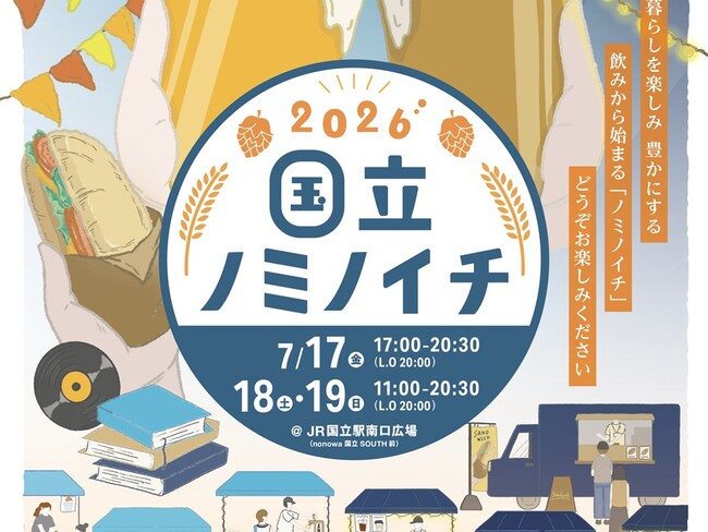 国立駅員発案の地域密着クラフトビールイベント「国立ノミノイチ2026」を7/17～19に開催！～初の３日間！金曜の夜からクラフトビールを楽しもう～