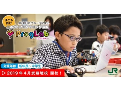 子ども向けロボットプログラミング教室「プログラボ」　2019年4月 新たに「プログラボ武蔵境」が開校！！