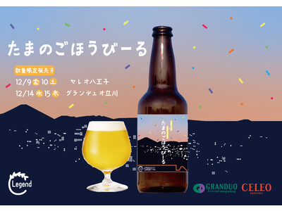 JR中央線沿線の駅ビル社員が多摩産のクラフトビール「たまのごほうびーる」を発売します