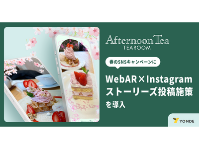 【アフタヌーンティー・ティールーム】春のSNSキャンペーンにWebAR×Instagramストーリーズ投稿施策を導入 ― YONDEの統合キャンペーンパックを採用