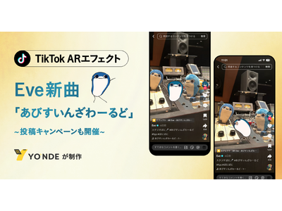 【Eve新曲】「あびすいんざわーるど」TikTokのARエフェクトをYONDEが制作。投稿キャンペーンも開催