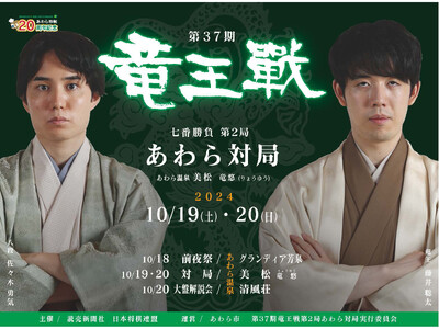 竜王戦第2局目前!藤井聡太竜王と佐々木勇気八段の熱戦をあわら市で体感、関連イベント&特別企画も盛りだくさん
