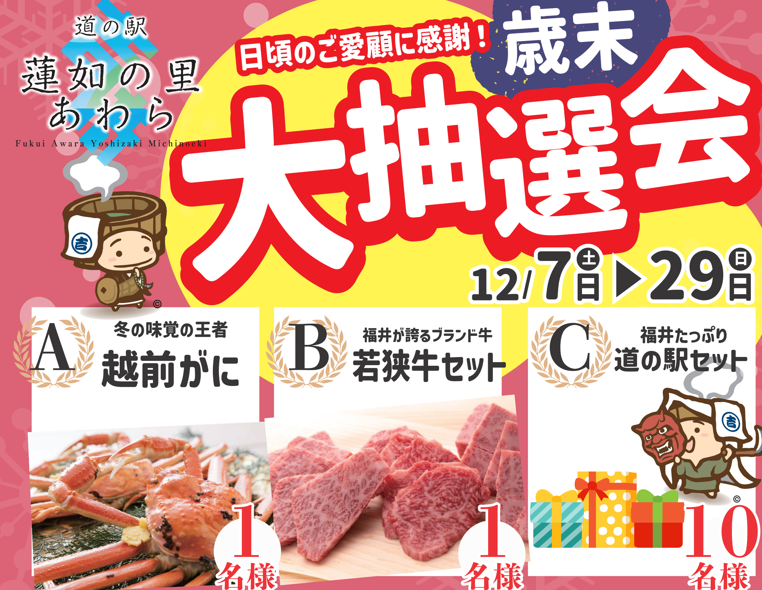 【越前ガニ当たる】歳末大抽選会 in 道の駅蓮如の里あわら！お買い物・お食事で「越前ガニ」が当たるチャンス