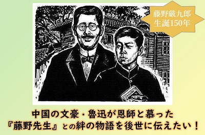 郷土の偉人を有名に！中国の文豪・魯迅が恩師と慕った「藤野先生」との絆の物語を後世に伝えたい