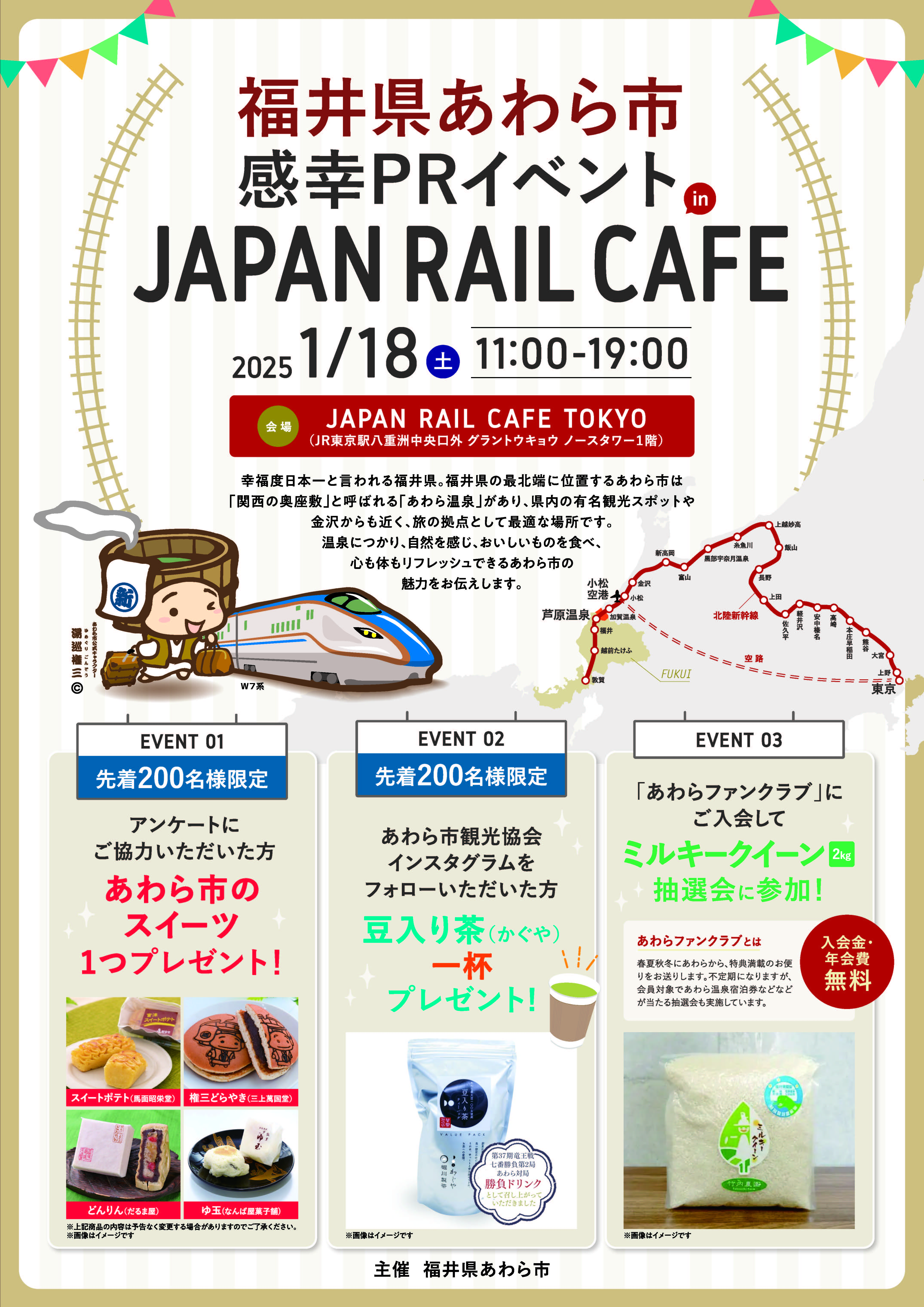 スイーツなど先着200名様にプレゼント！旅人が集う『JAPAN RAIL CAFE TOKYO』でアンケートを実施し、あわら市の認知度を調査