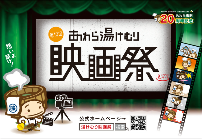 映画祭10周年！あわら温泉街の特設スクリーンで特別な感動を！