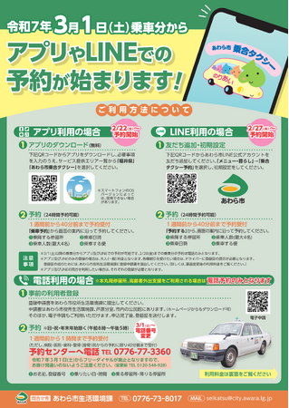 WEB予約化で便利に！あわら市乗合タクシーがアプリ＆LINE対応開始