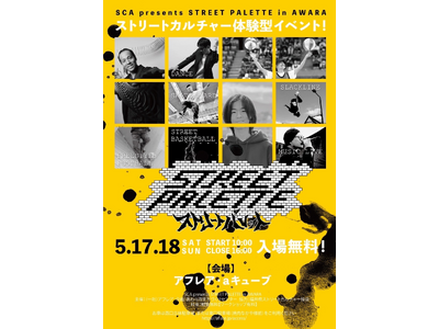 幼児から高校生まで!世代を超えて楽しめるストリートカルチャー体験型イベントSTREET PALETTE ...